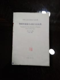 钢筋焊接接头试验方法标准 
 JGJ/T27-2001