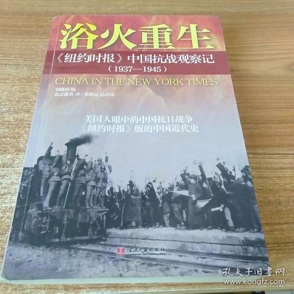 浴火重生：纽约时报 中国抗战观察记（1937—1945）