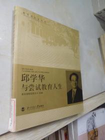 邱学华与尝试教育人生