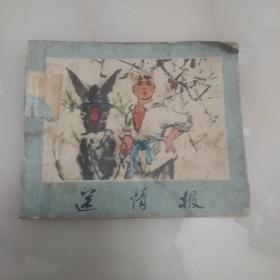 送情报 连环画