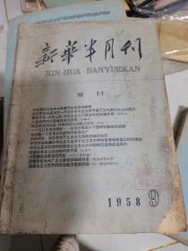 新华半月刊-1958年第9期