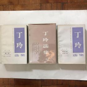 《丁玲选集》全三卷