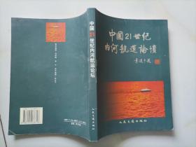 中国21世纪内河航运论坛