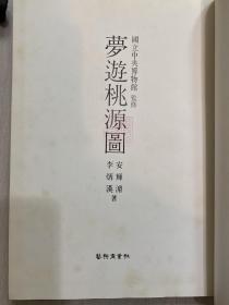 韩国国宝 朝鲜国宝 梦游桃源图 精装 国立中央博物馆监修