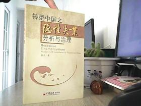 转型中国之隐性失业分析与治理
