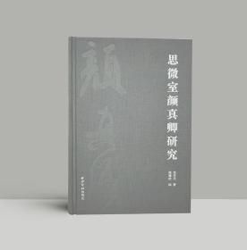 思微室颜真卿研究 颜真卿书法研究 16开精装全一册 朱关田著 颜真卿书法评传、年谱、书迹著录考略、著述考 西泠印社出版社