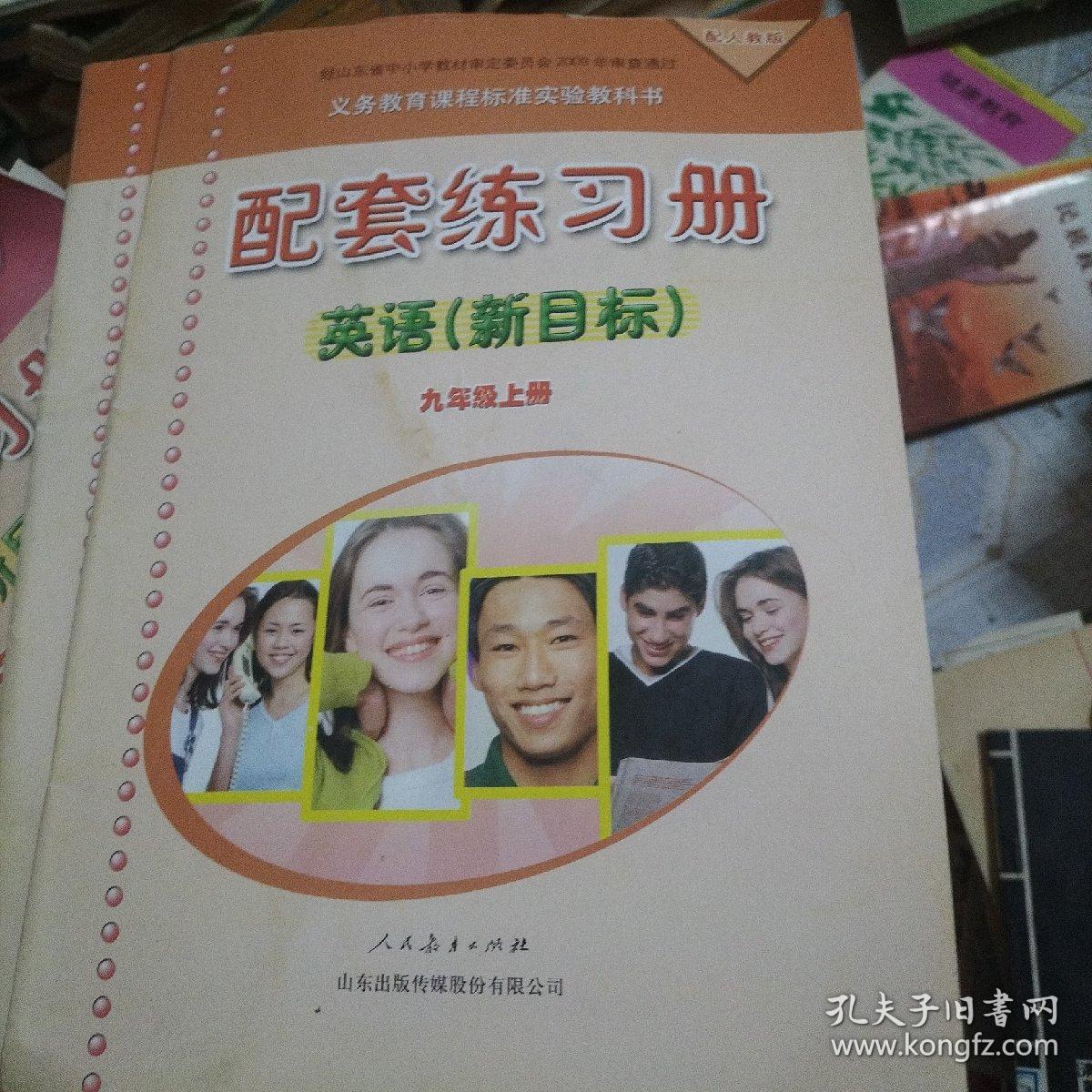 人教版义务教育课程标准实验教科书配套练习册 : 新目标. 英语. 九年级. 上册’