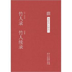 中国艺术文献丛刊：竹人录 竹人续录【正版1】