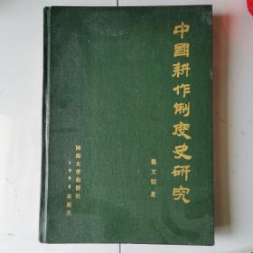 中国耕作制度史研究