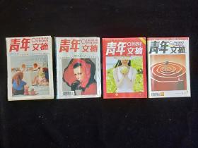 《青年文摘》杂志1992年11，1996年1，2005年4，2009年17期。共4本。可单本出。