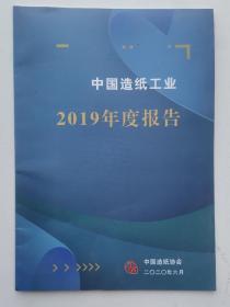 中国造纸工业2019年度报告