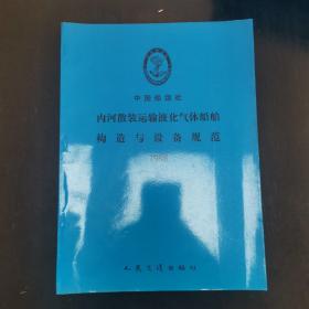 内河散装运输液化气体船舶构造与设备规范1998