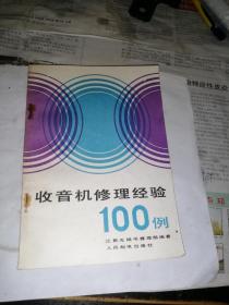 收音机修理经验100例   （32开本，人民邮电出版社，81年一版一印刷）内页干净。