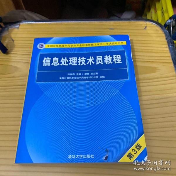 信息处理技术员教程(第3版)（配光盘）/全国计算机技术与软件专业技术资格（水平）考试指定用书