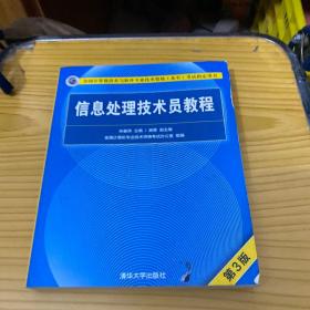 信息处理技术员教程(第3版)（配光盘）/全国计算机技术与软件专业技术资格（水平）考试指定用书