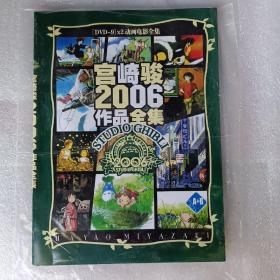 宫崎骏2006作品全集 （全） —— DVD盘 书 CD 【经典动画系列】