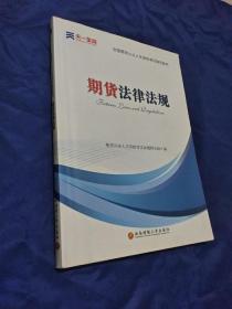 2016全国期货从业人员资格考试辅导教材 期货法律法规