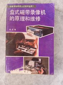 盒式磁带录像机的原理和维修【156】