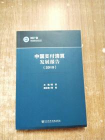 中国支付清算发展报告（2019）