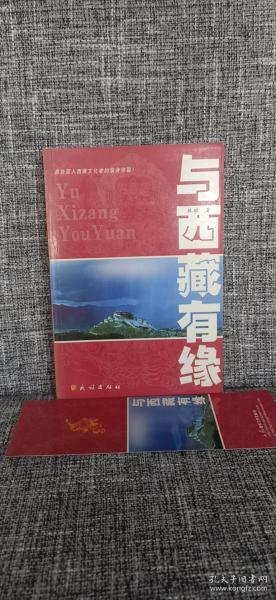 与西藏有缘：源自深入西藏文化者的亲身体验