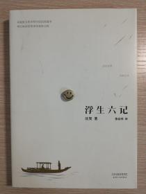 浮生六记（沈复 著）张佳玮 译