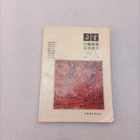 朵云（92.1） 总第32期