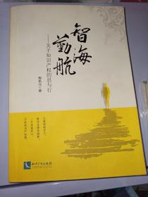 智海勤航：关于知识产权的思与行(作者签赠本)