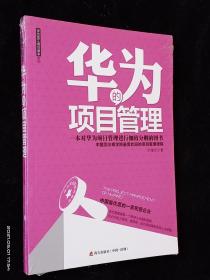 华为的项目管理【全新未拆封】