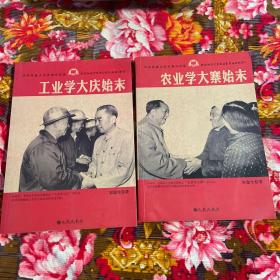 农业学大寨始末，工业学大庆始末，修订新版本共两册全（共和国重大历史事件回顾）