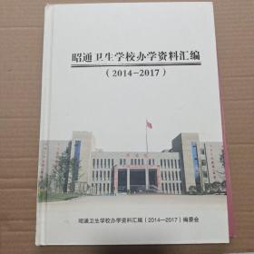 昭通卫生学校办学资料汇编(2014-2017 )