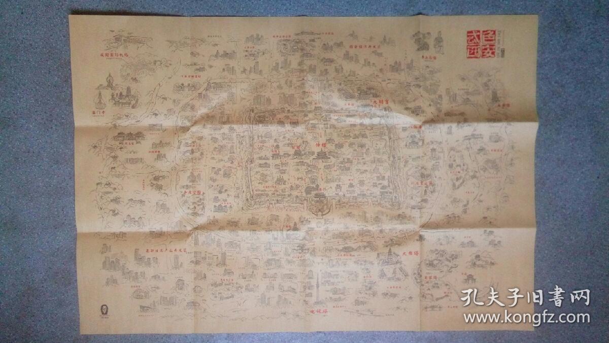 旧地图-特色西安手绘图(9787541744907)2开85品
