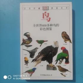 鸟——全世界800多种鸟的彩色图鉴（自然珍藏图鉴丛书)