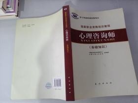 国家职业资格培训教程：心理咨询师（基础知识）