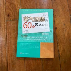 荡气回肠的60篇名人自白