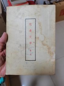 花边文学1953年