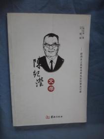 陈纪滢文存