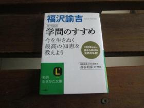 日文原版 现代语訳　学问のすすめ (知的生きかた文库) 福沢 谕吉 、 桧谷 昭彦