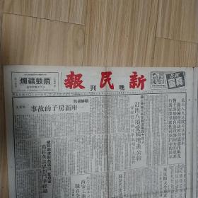 新民报晚刊1951年10月