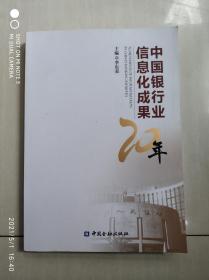 中國銀行業(yè)信息化成果20年