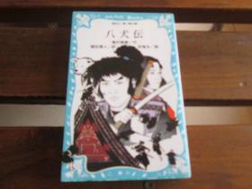 日文原版 八犬伝 (讲谈社青い鸟文库) 滝沢 马琴 , 百鬼丸