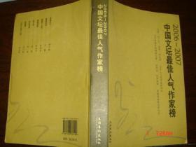 2006-2007中国文坛最佳人气作家榜
