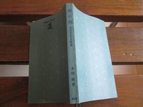 日文原版 読心术―现代科学が产んだ新兵器 (カッパ・ブックス) 単行本 多湖 辉 (著)读心术 多湖辉 著