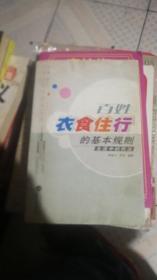 百姓衣食住行的基本規(guī)則