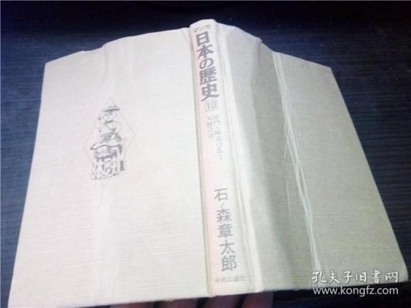 マンガ 日本の历史 10 将门.纯友の乱と天暦の治 石森章太郎 中央公论社 1990年 32开硬精装 原版外文 图片实拍