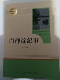 白洋淀纪事 名著阅读课程化丛书（统编语文教材配套阅读）七年级上