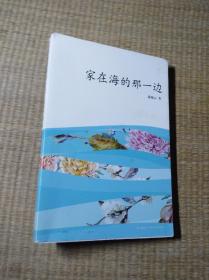 家在海的那一边【一版一印】正版图书  内页干净 无笔迹无划线 实物拍图 放心下单