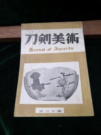 刀剑美术 第三十号 日本刀剑美术保存协会主编1954年发行