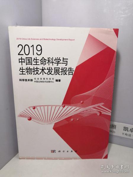 2019中国生命科学与生物技术发展报告