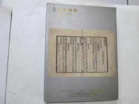 北京德宝古籍文献专场（2006年11月拍卖图录）