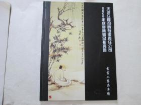 天津立达拍卖2006年秋季艺术品拍卖会图录